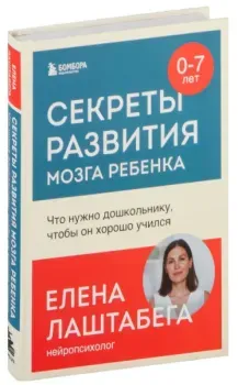 Секреты развития мозга ребенка. Что нужно дошкольнику, чтобы он хорошо учился - Елена Лаштабега - 2024 год