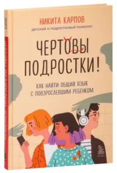 Чёртовы подростки! - Никита Карпов - 2023 год