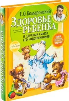 Здоровье ребенка и здравый смысл его родственников - Евгений Комаровский - 2016 год