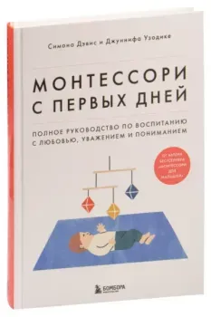 Монтессори с первых дней - Симона Дэвис, Джуннифа Узодике - 2025 год