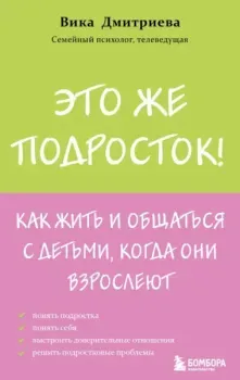 Это же подросток! Как жить и общаться с детьми, когда они взрослеют - Виктория Дмитриева - 2025 год