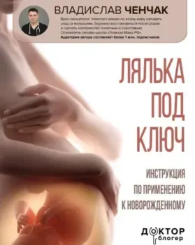 Лялька под ключ. Инструкция по применению к новорожденному - Владислав Ченчак - 2025 год
