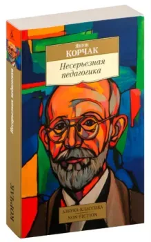 Несерьезная педагогика - Януш Корчак - 2024 год