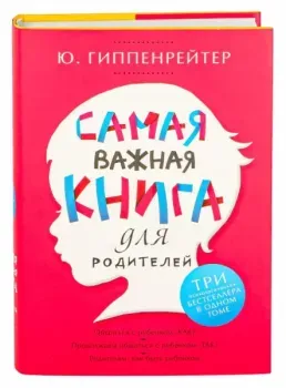 Самая важная книга для родителей - Юлия Гиппенрейтер - 2026 год