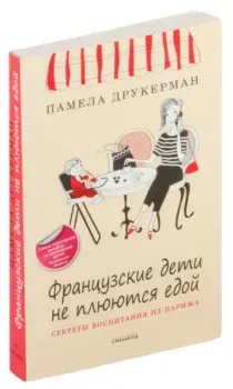 Французские дети не плюются едой - Памела Друкерман - 2023 год