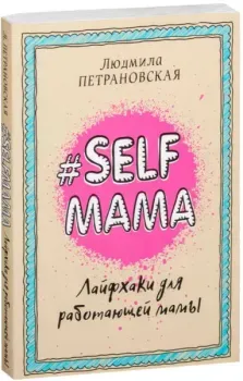 Selfmama. Лайфхаки для работающей мамы - Людмила Петрановская - 2025 год