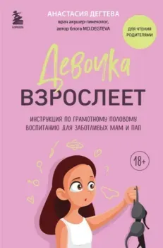 Девочка взрослеет - Анастасия Дегтева - 2024 год