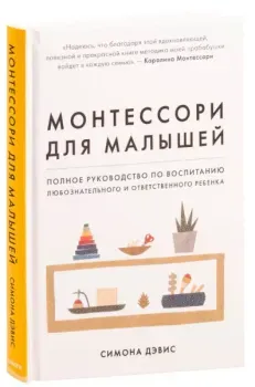 Монтессори для малышей - Симона Дэвис - 2022 год