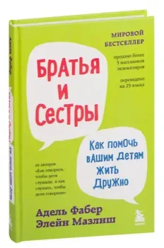 Братья и сестры. Как помочь вашим детям жить дружно - Элейн Мазлиш, Адель Фабер - 2025 год