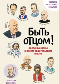 Быть отцом! Знаменитые папы – о своем родительском опыте - 2026 год