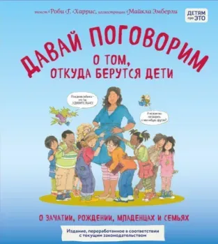 Давай поговорим о том, откуда берутся дети. О зачатии, рождении, младенцах и семьях - Роби Г. Харрис - 2025 год