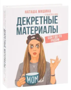 Декретные материалы - Наташа Мишина - 2019 год