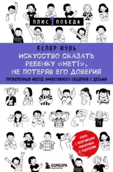 Искусство сказать ребенку "Нет!", не потеряв его доверия - Юуль Еспер - 2025 год