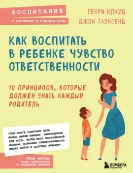 Как воспитать в ребёнке чувство ответственности - Генри Клауд, Джон Таунсенд - 2025 год