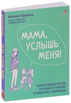 Мама, услышь меня. Советы от психолога - Наталья Здерева - 2023 год