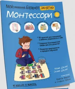 Мой маленький блокнот занятий. Монтессори - Ноэми Дэклеб, Сильви Дэклеб - 2020 год