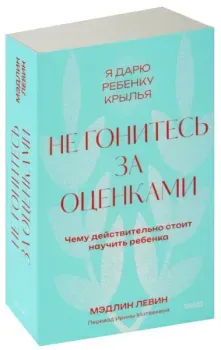 Не гонитесь за оценками - Мэдлин Левин - 2025 год