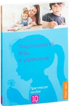 Нейропсихология. Игры и упражнения - Ирина Праведникова - 2017 год