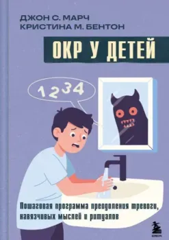 ОКР у детей. Пошаговая программа преодоления тревоги, навязчивых мыслей и ритуалов - Кристина М. Бентон, Джон С. Марч - 2026 год