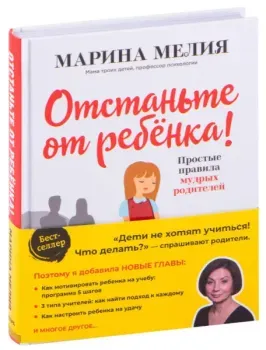 Отстаньте от ребёнка! - Марина Мелия - 2020 год