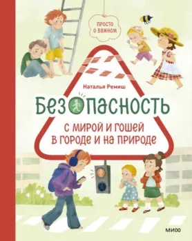 Просто о важном. Безопасность с Мирой и Гошей в городе и на природе - Наталья Ремиш - 2026 год