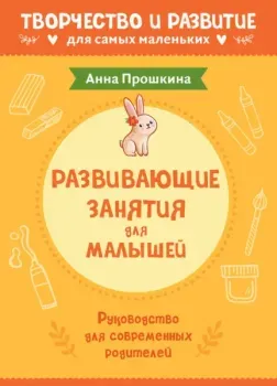 Развивающие занятия для малышей - Анна Прошкина - 2022 год