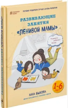 Развивающие занятия "ленивой мамы" - Анна Быкова - 2021 год