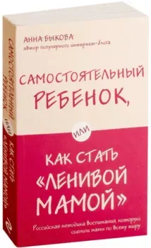 Самостоятельный ребенок, или как стать "ленивой мамой" - Анна Быкова - 2026 год