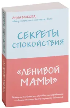 Секреты спокойствия "ленивой мамы" - Анна Быкова - 2026 год