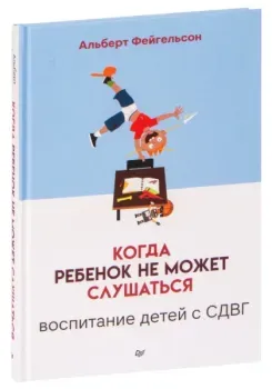 Когда ребенок не может слушаться. Воспитание детей с СДВГ - Альберт Фейгельсон - 2022 год