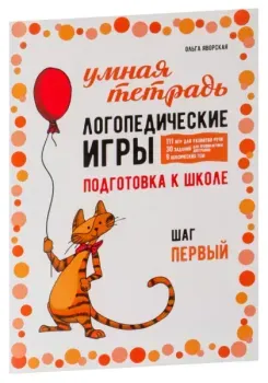 Логопедические игры. Развитие речи и подготовка к школе. Шаг 1 - Ольга Яворская - 2023 год
