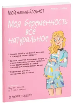 Мой маленький блокнот. Моя беременность: всё натуральное - Вероник Дейлер - 2019 год