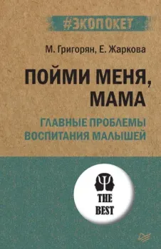 Пойми меня, мама. Главные проблемы воспитания малышей - Мария Григорян, Е. Жаркова - 2022 год