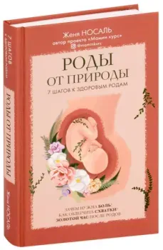 Роды от природы - Женя Носаль - 2026 год