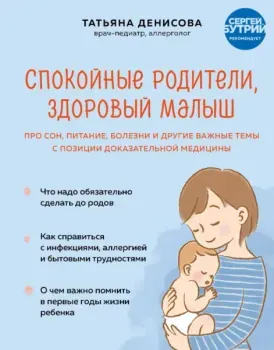 Спокойные родители, здоровый малыш. Про сон, питание, болезни и другие важные темы с позиции доказательной медицины - Татьяна Денисова - 2024 год