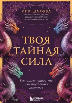 Твоя тайная сила. Книга для подростков и их внутренних драконов - Лия Шарова - 2025 год