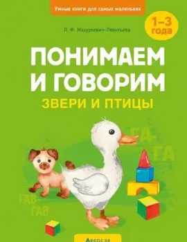 Умные книги для самых маленьких. Понимаем и говорим. Звери и птицы. 1-3 года - Л. Мазуркевич-Леонтьева - 2022 год