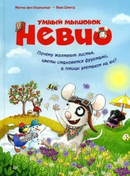Умный мышонок Невио. Почему желтеют листья, цветы становятся фруктами, а птицы улетают на юг? - Маттиас фон Борнштедт - 2021 год