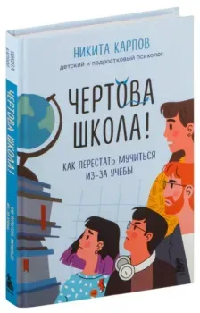 Чертова школа! Как перестать мучиться из-за учебы - Никита Карпов - 2024 год