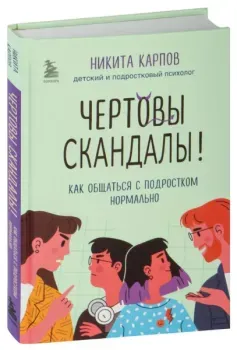 Чёртовы скандалы! - Никита Карпов - 2023 год