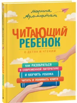 Читающий ребенок - Марина Аромштам - 2023 год