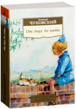 От двух до пяти - Корней Чуковский - 2023 год