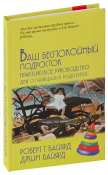 Ваш беспокойный подросток - Джин Байярд, Роберт Байярд - 2023 год