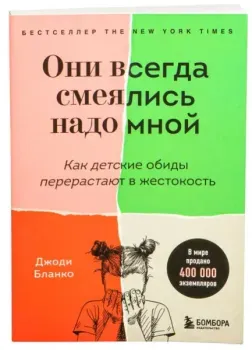 Они всегда смеялись надо мной. Как детские обиды перерастают в жестокость - Джоди Бланко - 2022 год