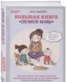 Большая книга "ленивой мамы" - Анна Быкова - 2017 год