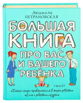 Большая книга про вас и вашего ребенка - Людмила Петрановская - 2020 год