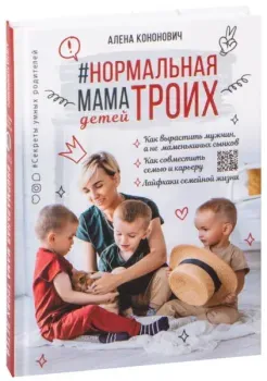 Нормальная мама троих детей - Алена Кононович - 2021 год