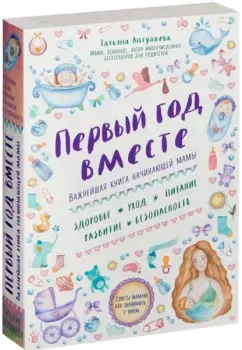 Первый год вместе. Важнейшая книга начинающей мамы - Татьяна Аптулаева - 2019 год