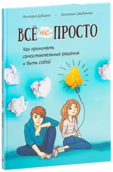 Всё непросто. Как принимать самостоятельные решения и быть собой - Виктория Дубицкая, Виктория Швабовская - 2025 год