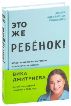 Это же ребёнок! Шпаргалки по воспитанию на все случаи жизни - Виктория Дмитриева - 2023 год